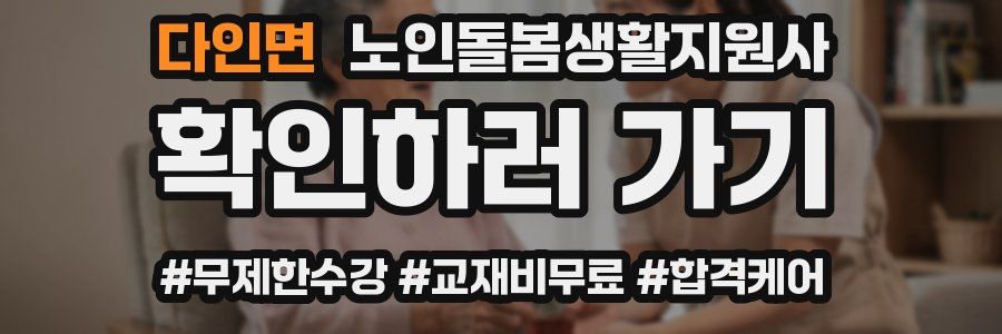 다인면 노인돌봄생활지원사 자격증