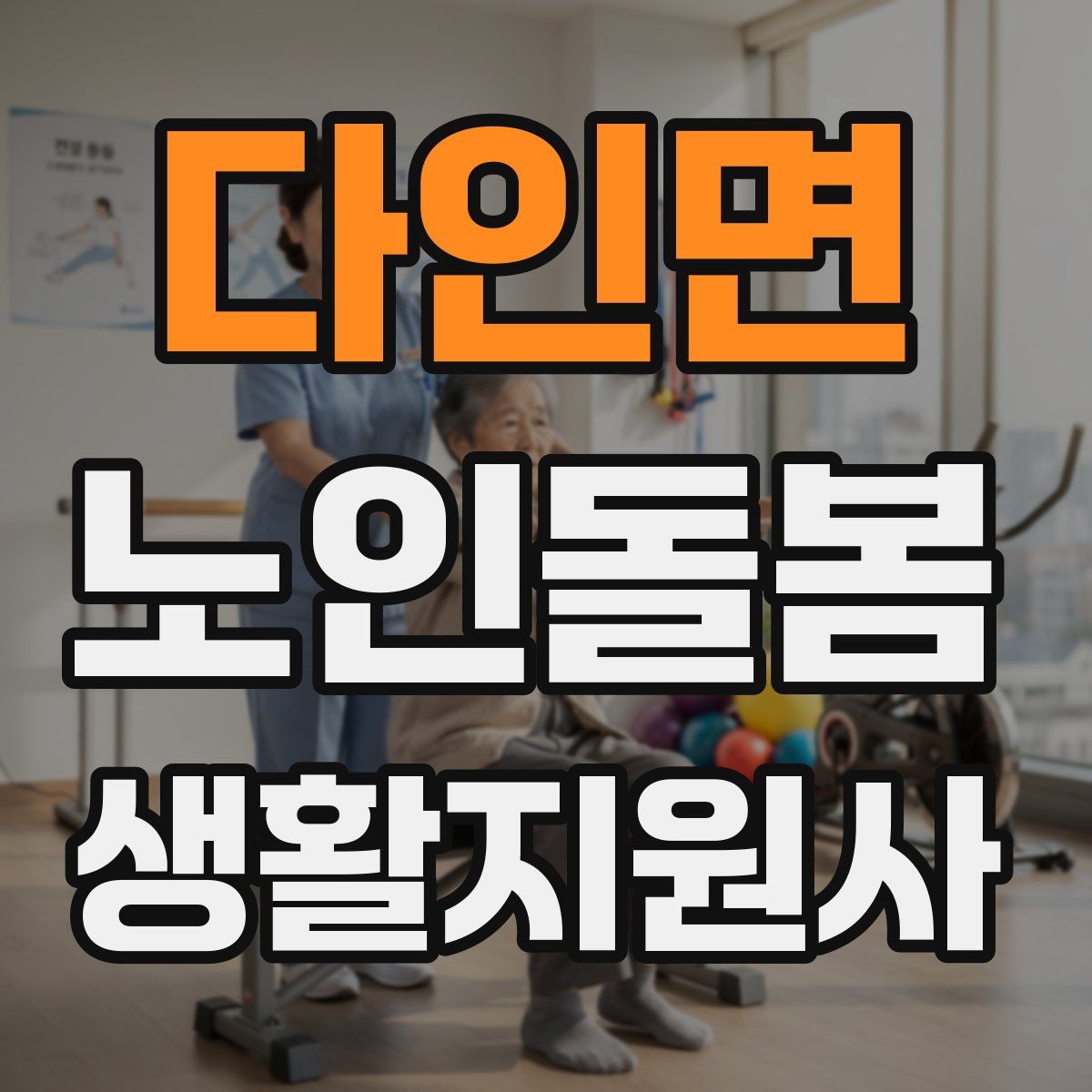 다인면 노인돌봄생활지원사 자격증