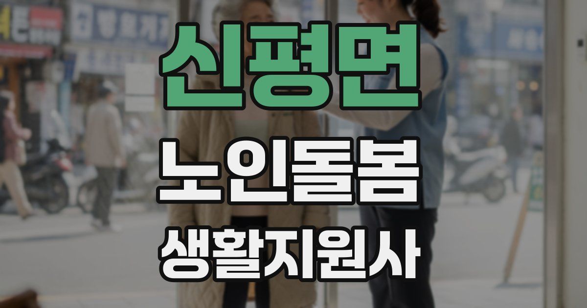 신평면 노인돌봄생활지원사 자격증