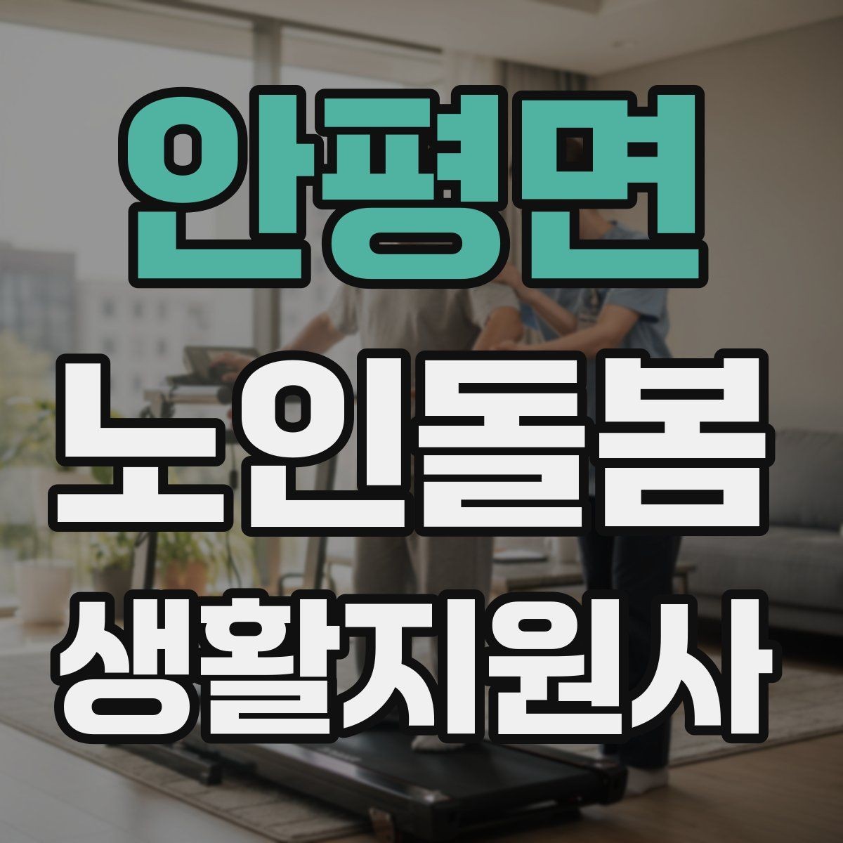 안평면 노인돌봄생활지원사 자격증 실내 조명 바닥 상태부터 보는 이유