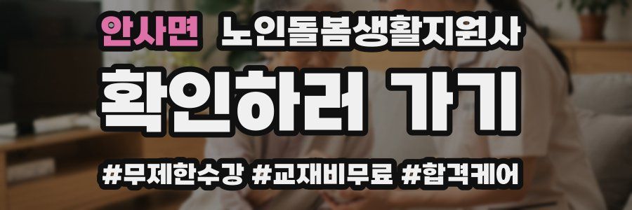 안사면 노인돌봄생활지원사 자격증