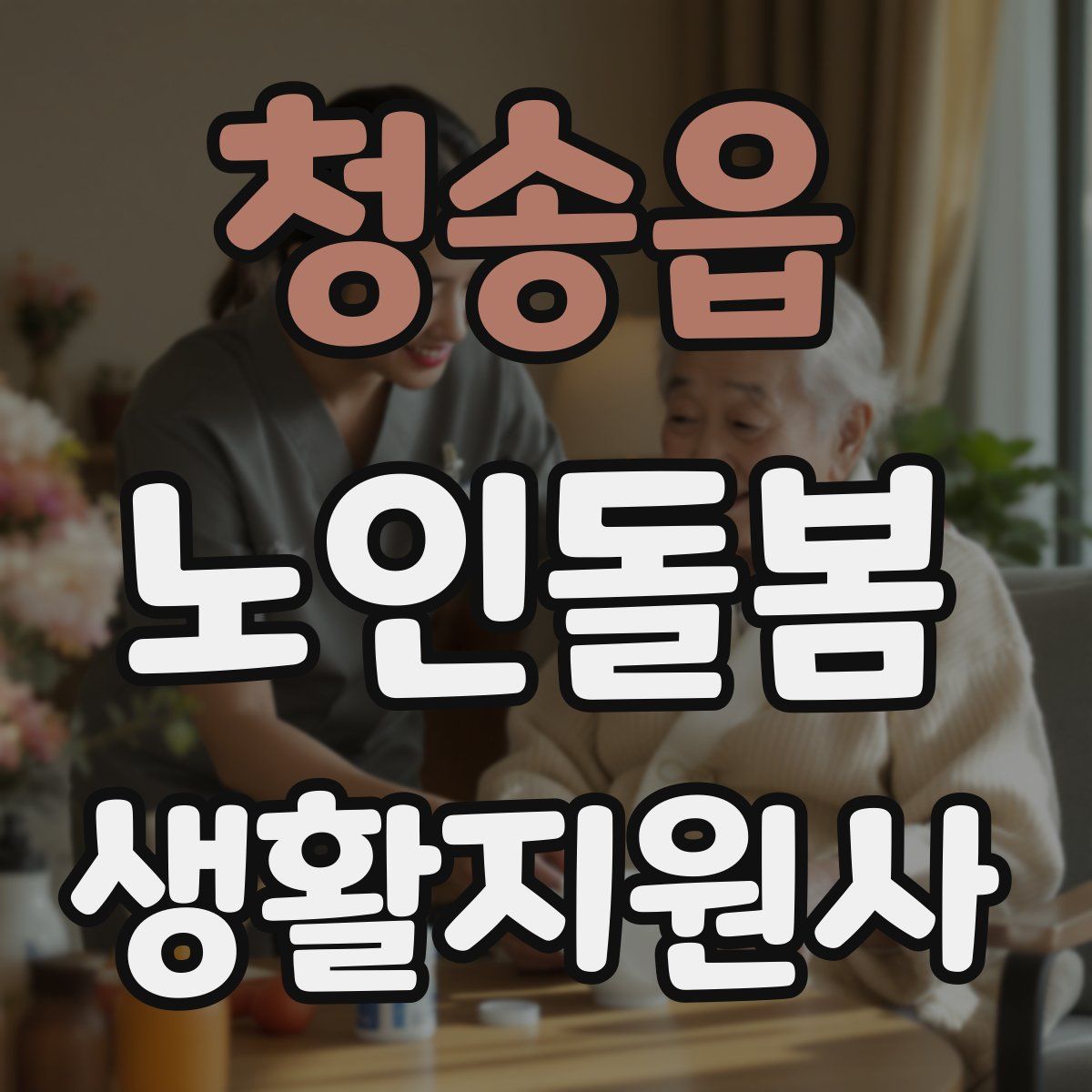 청송읍 노인돌봄생활지원사 자격증