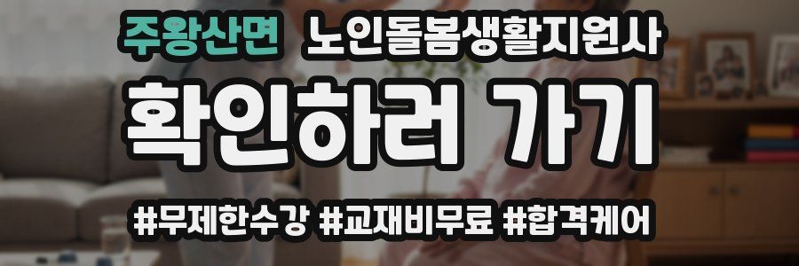 주왕산면 노인돌봄생활지원사 자격증