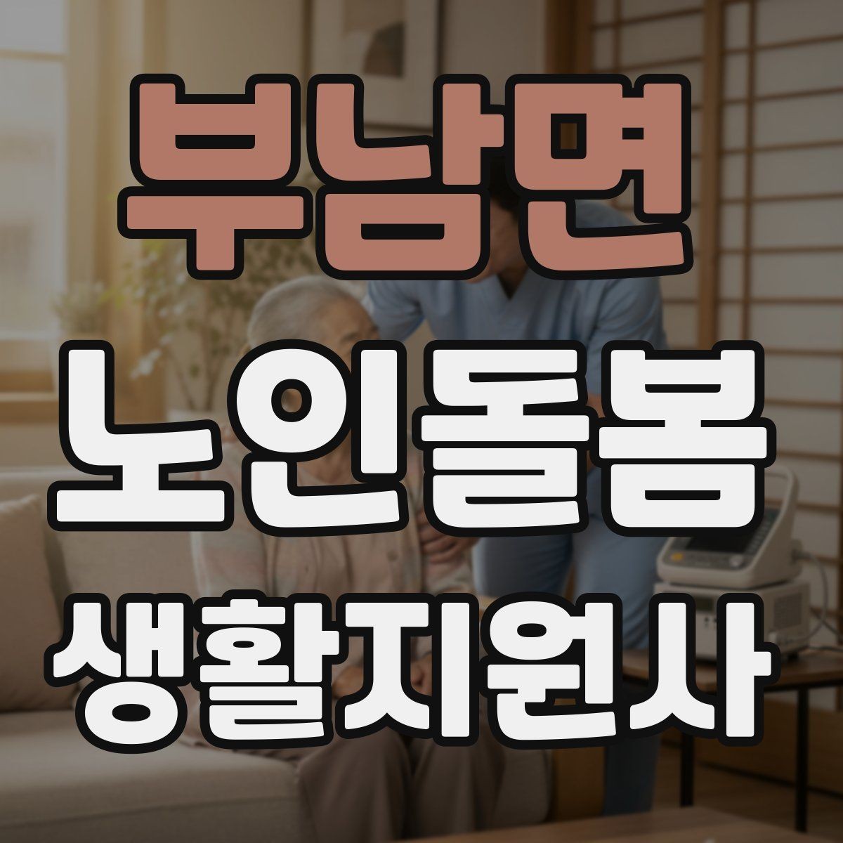 부남면 노인돌봄생활지원사 자격증 코로나 호흡기 증상 시 대처 원칙