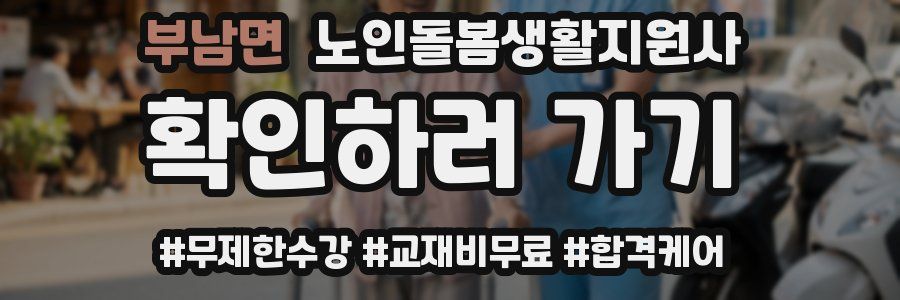 부남면 노인돌봄생활지원사 자격증