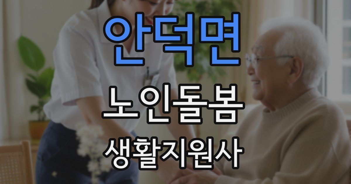 안덕면 노인돌봄생활지원사 자격증