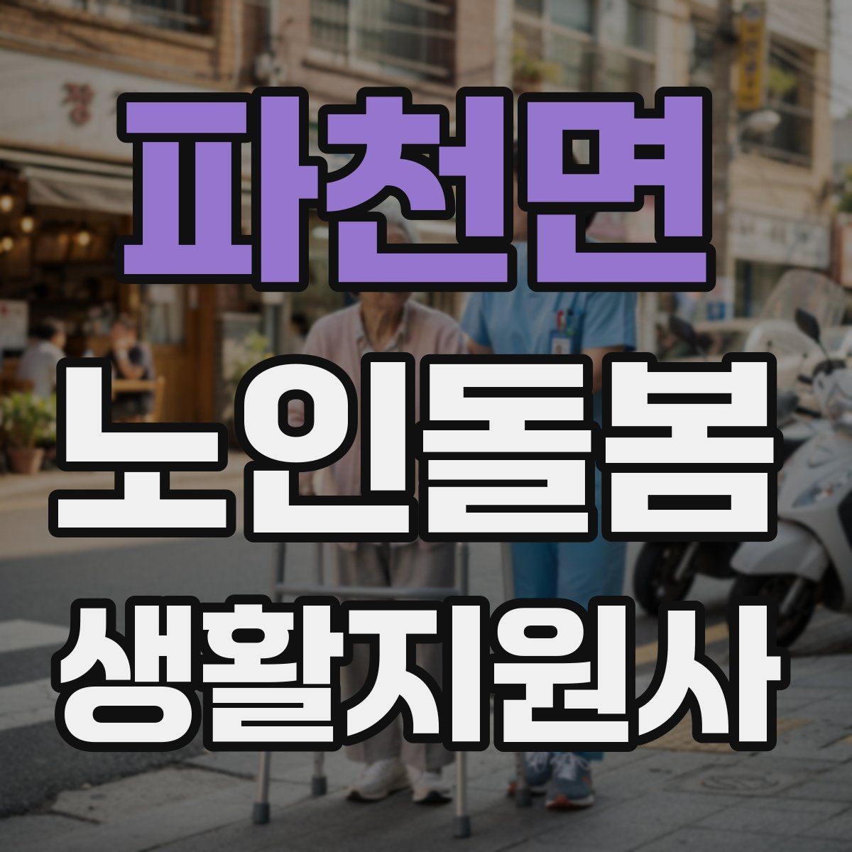파천면 노인돌봄생활지원사 자격증 합격 후 바로 준비하면 좋은 것
