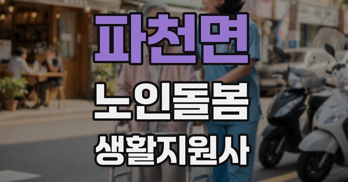 파천면 노인돌봄생활지원사 자격증