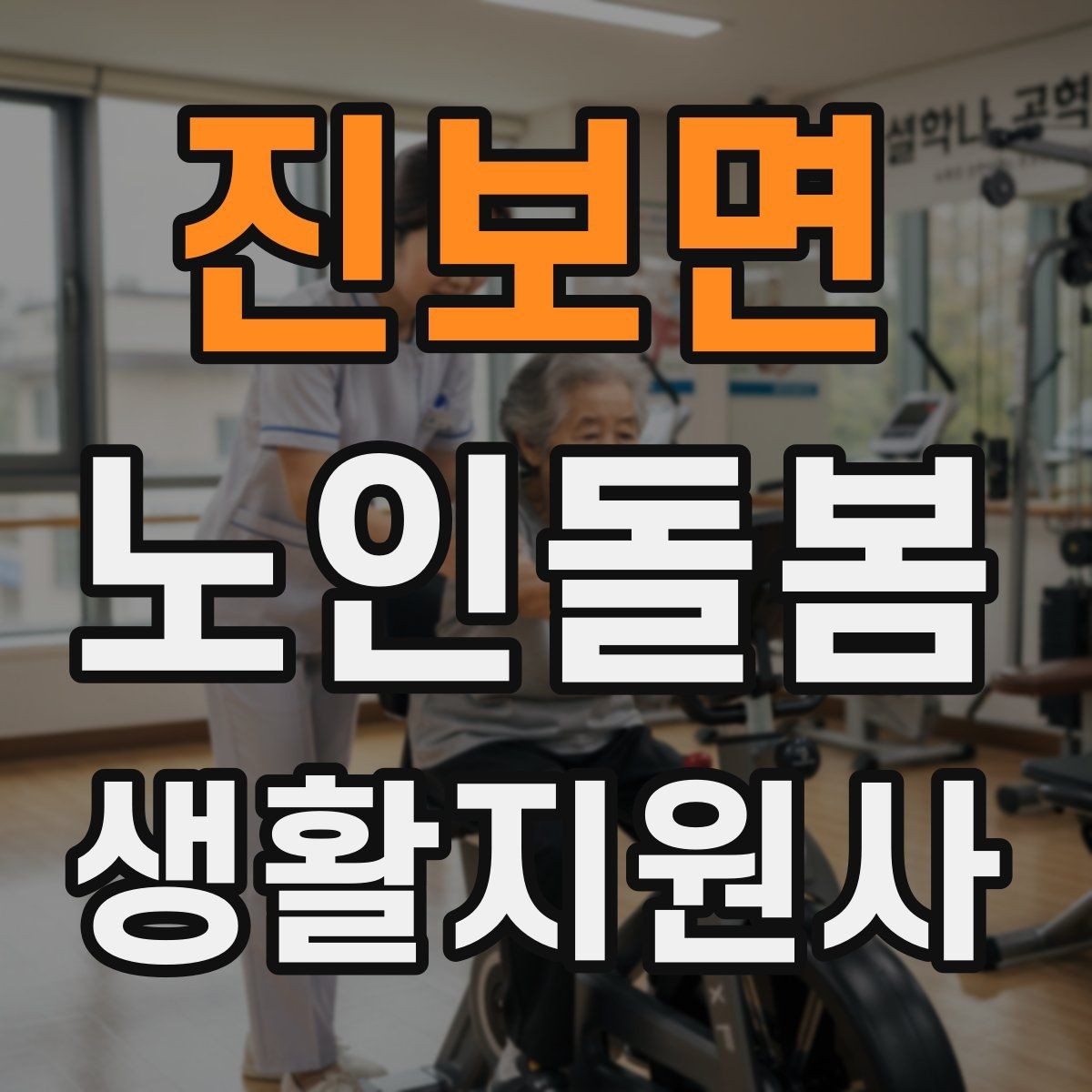 진보면 노인돌봄생활지원사 자격증 나에게 맞는 활동 스타일 찾기