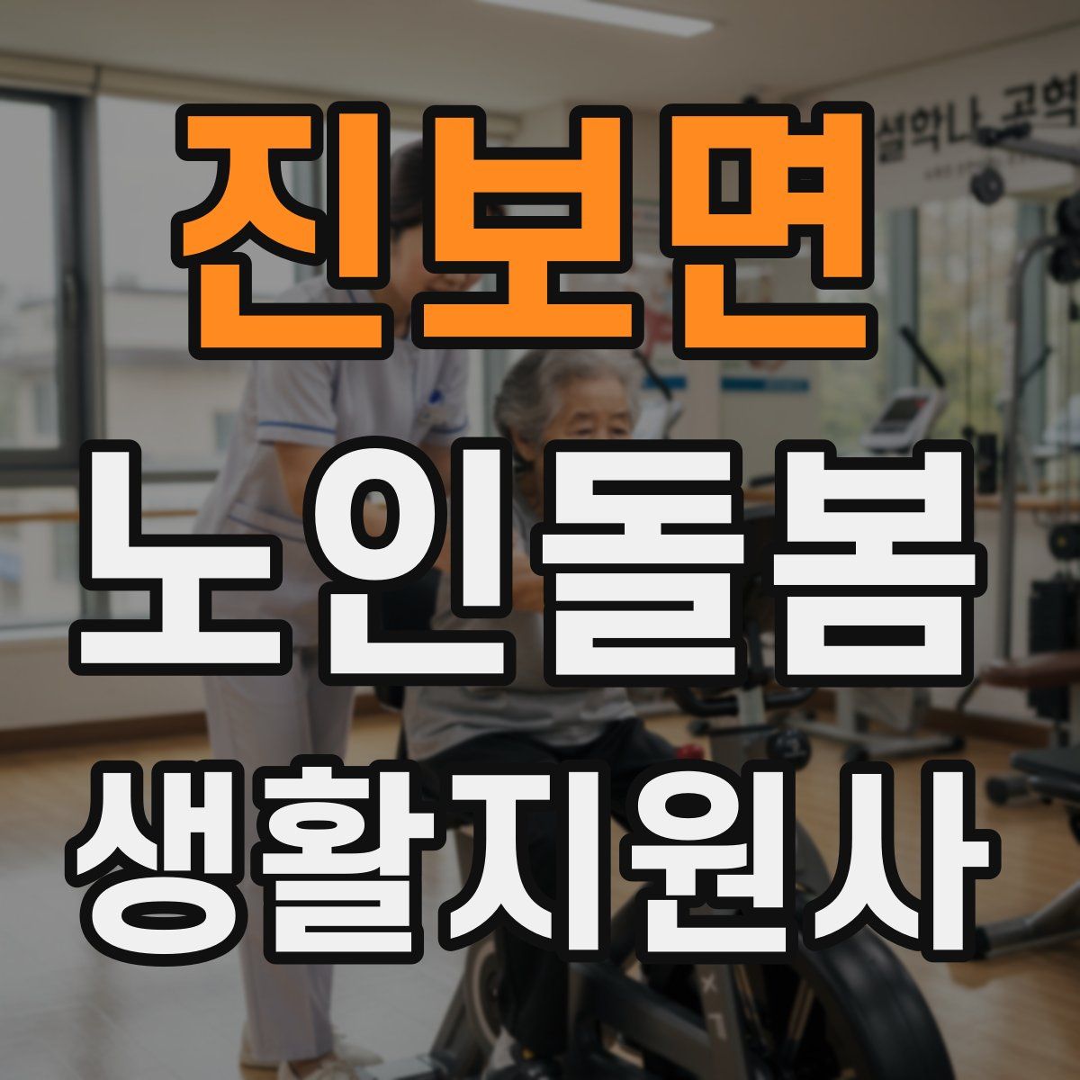 진보면 노인돌봄생활지원사 자격증