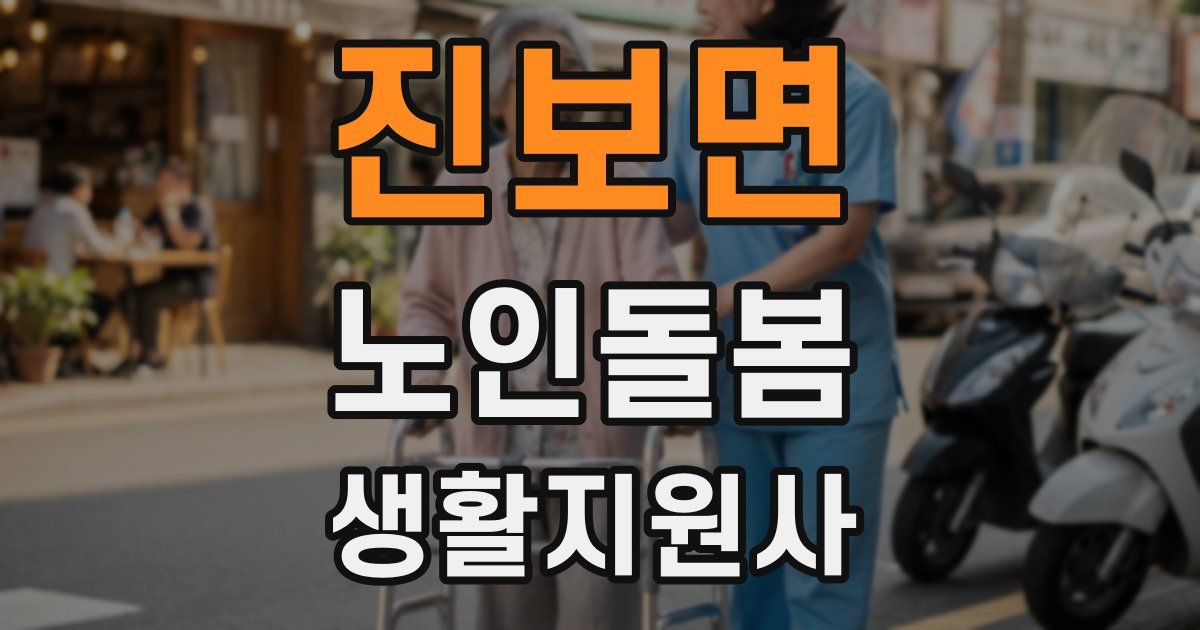 진보면 노인돌봄생활지원사 자격증