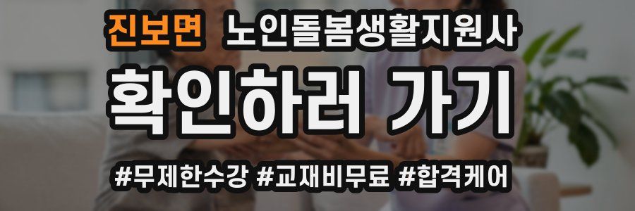 진보면 노인돌봄생활지원사 자격증