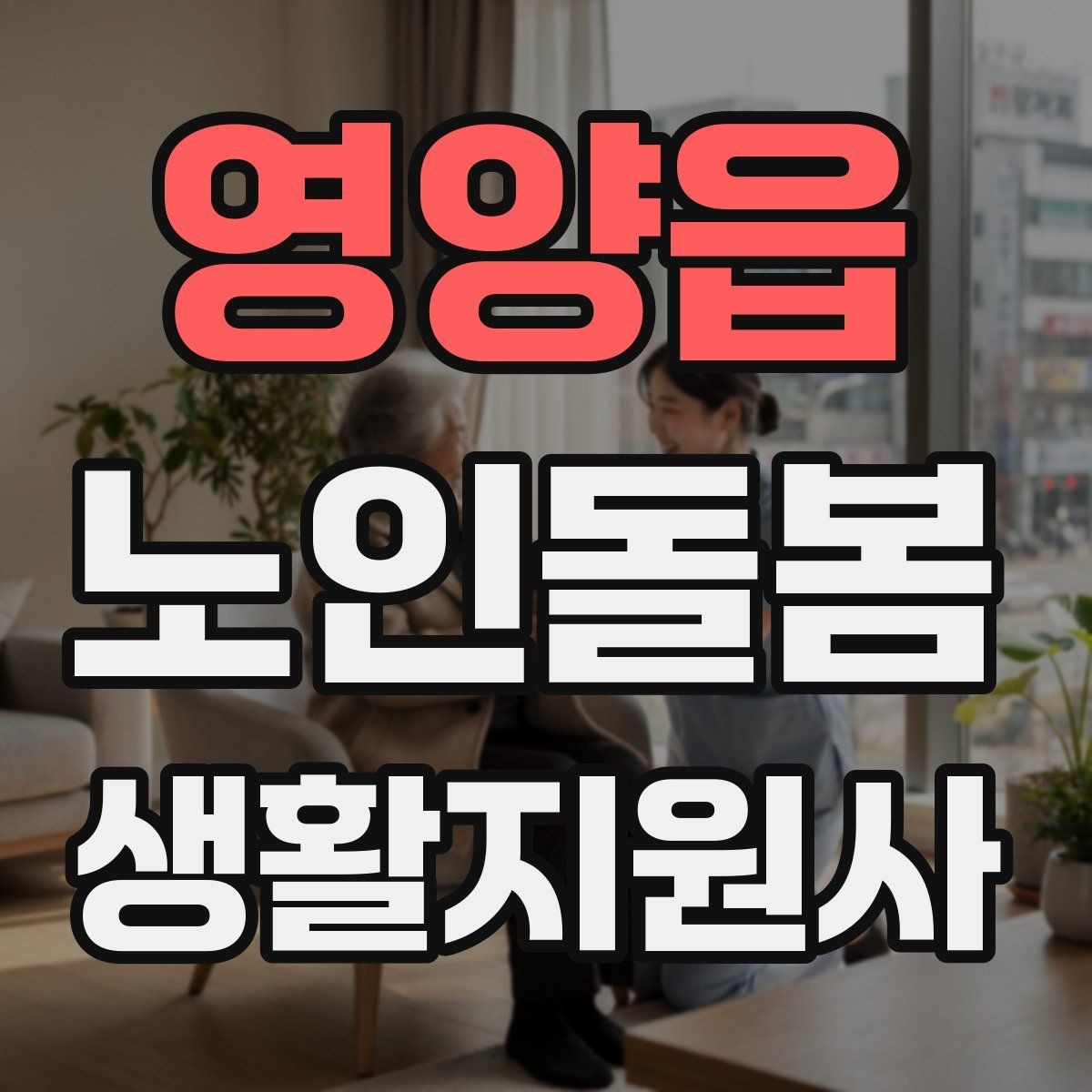 영양읍 노인돌봄생활지원사 자격증 우천 폭염 한파에 방문 시 준비물