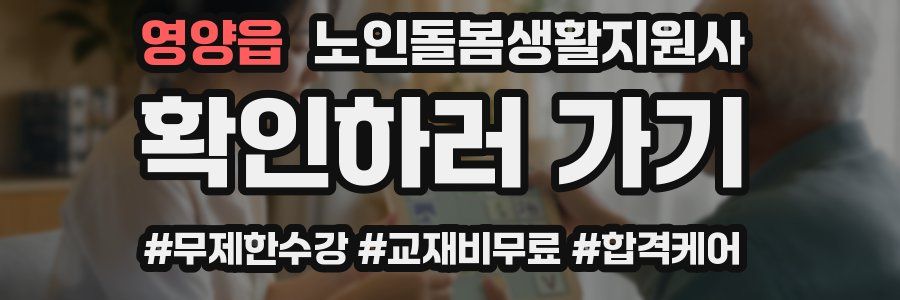 영양읍 노인돌봄생활지원사 자격증