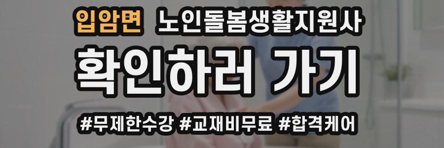 입암면 노인돌봄생활지원사 자격증