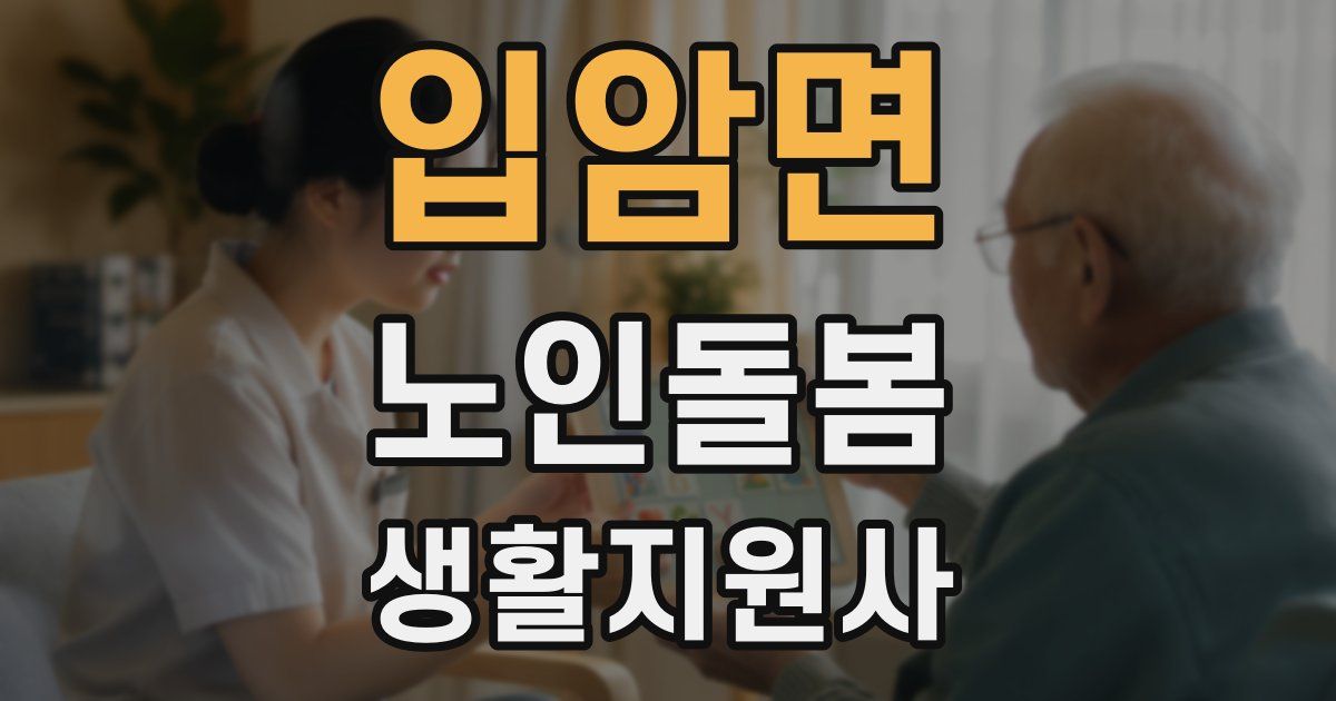 입암면 노인돌봄생활지원사 자격증