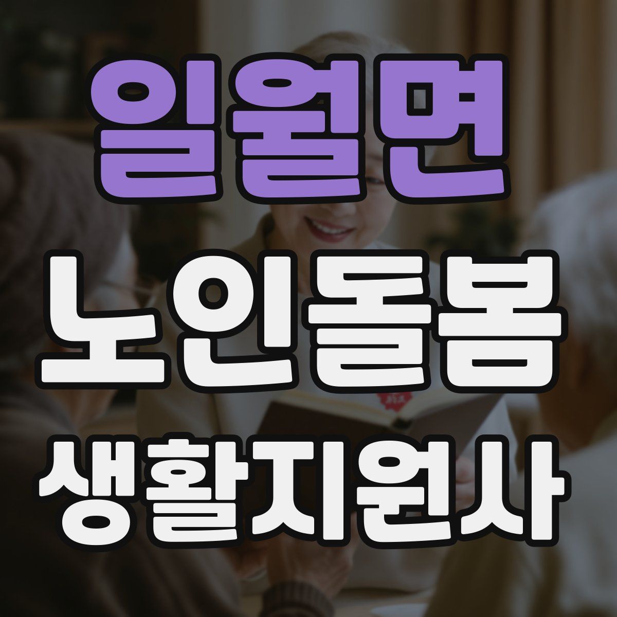 일월면 노인돌봄생활지원사 자격증