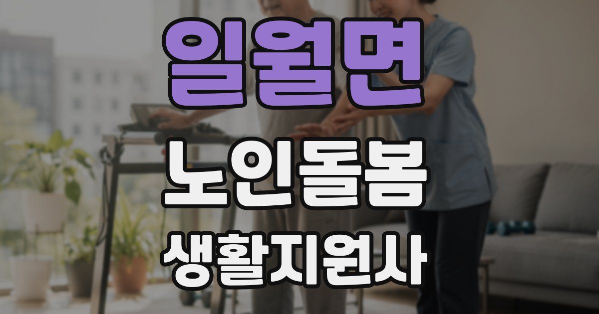 일월면 노인돌봄생활지원사 자격증