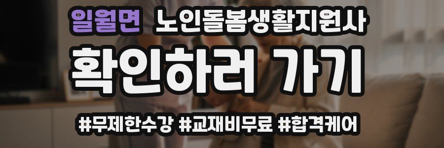일월면 노인돌봄생활지원사 자격증