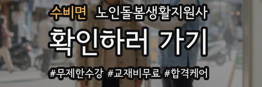 수비면 노인돌봄생활지원사 자격증