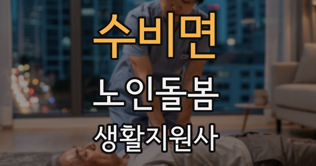 수비면 노인돌봄생활지원사 자격증