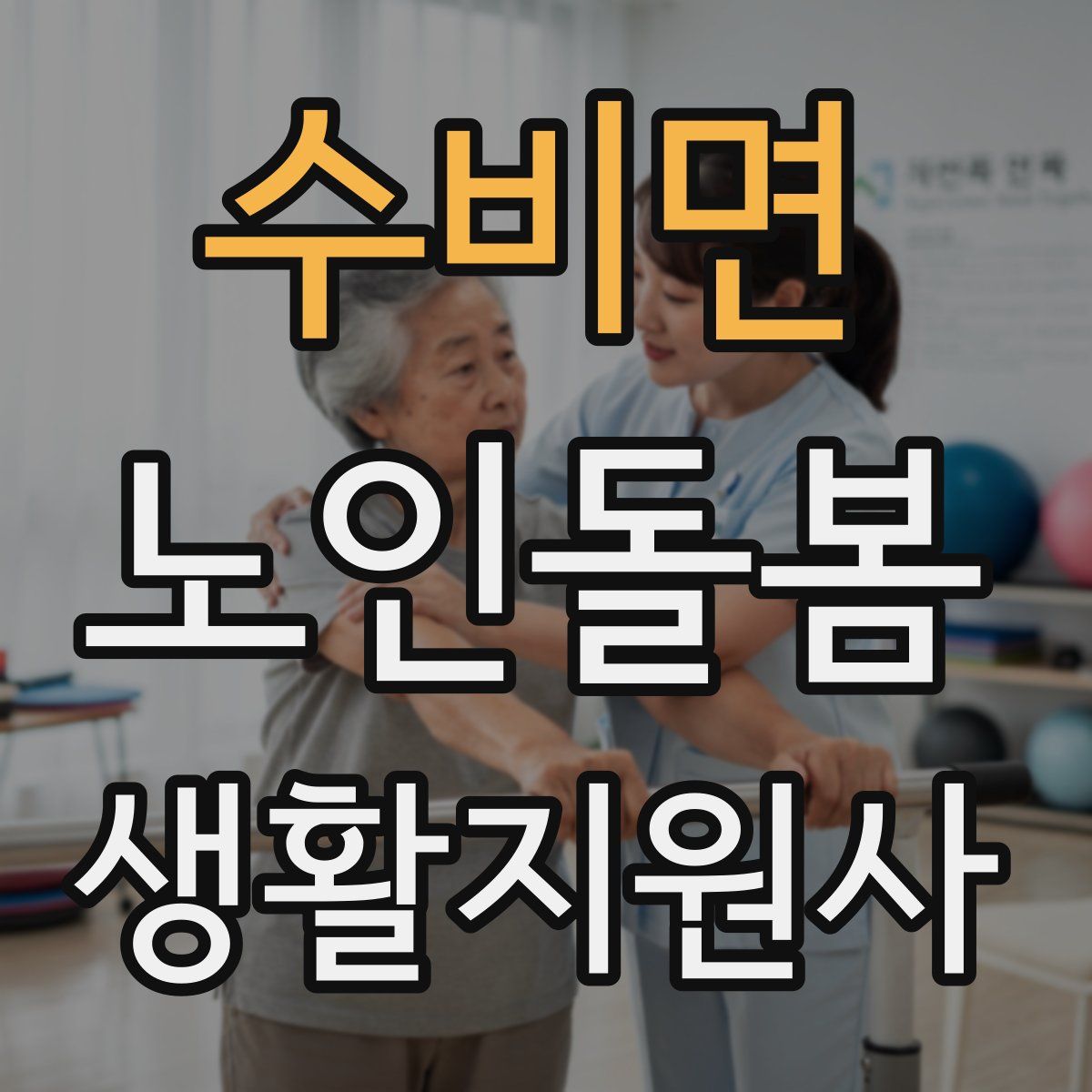 수비면 노인돌봄생활지원사 자격증