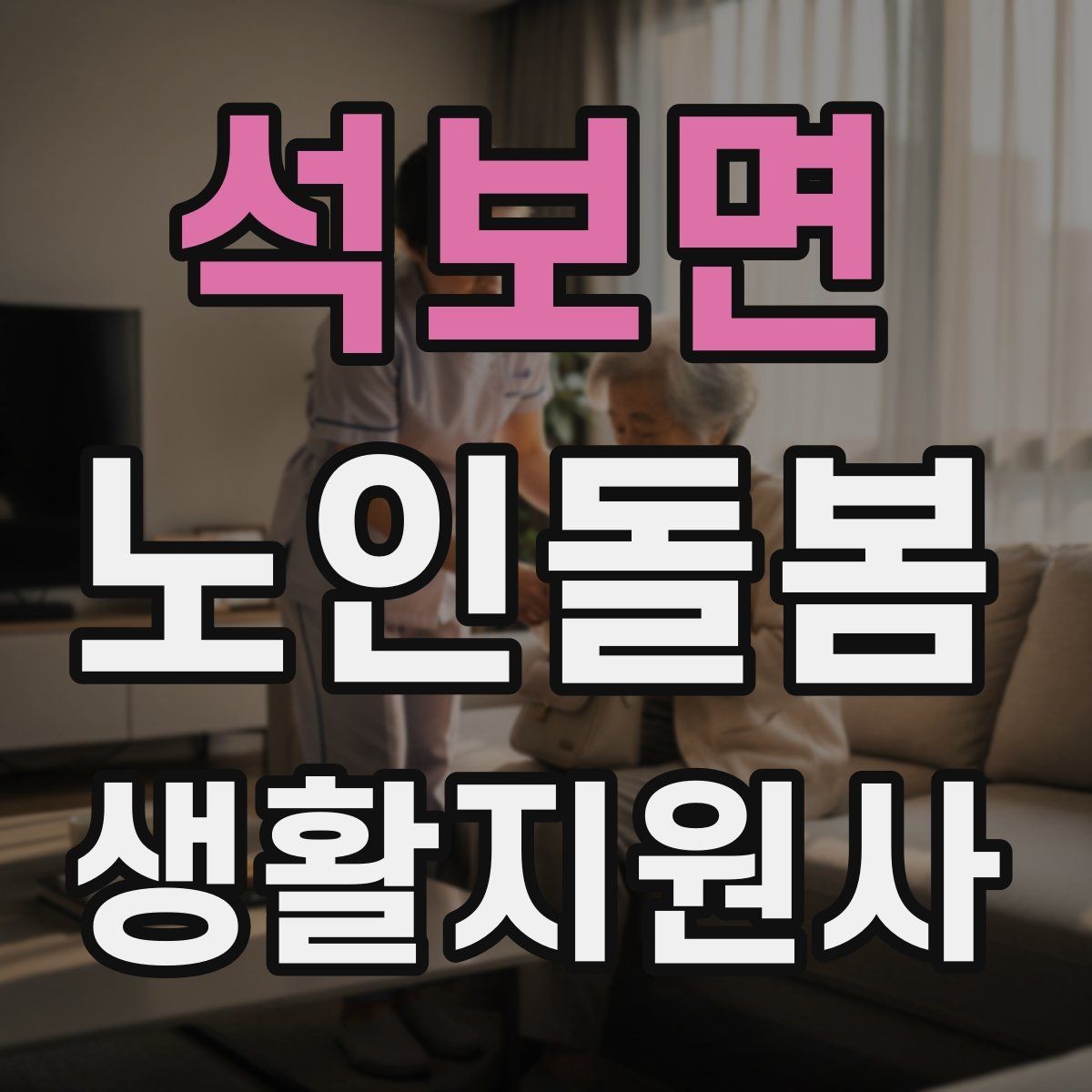 석보면 노인돌봄생활지원사 자격증 어떤 일을 하는지부터 정리해보기