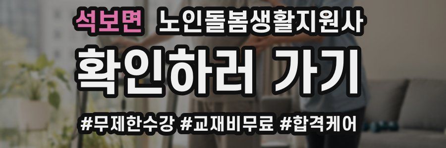 석보면 노인돌봄생활지원사 자격증