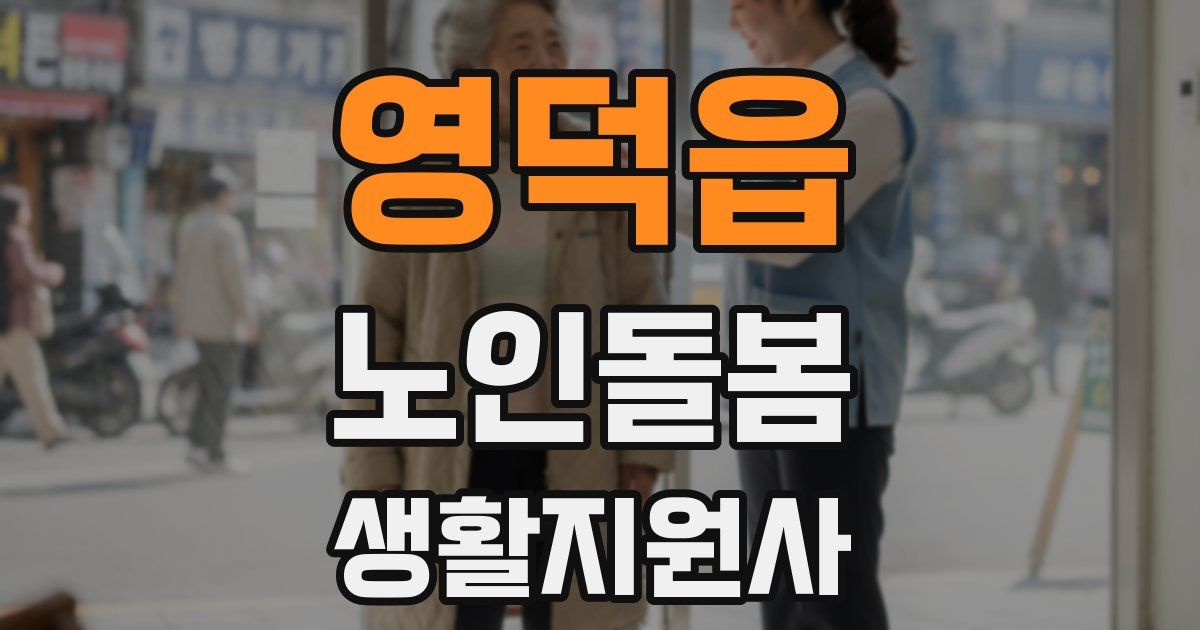 영덕읍 노인돌봄생활지원사 자격증