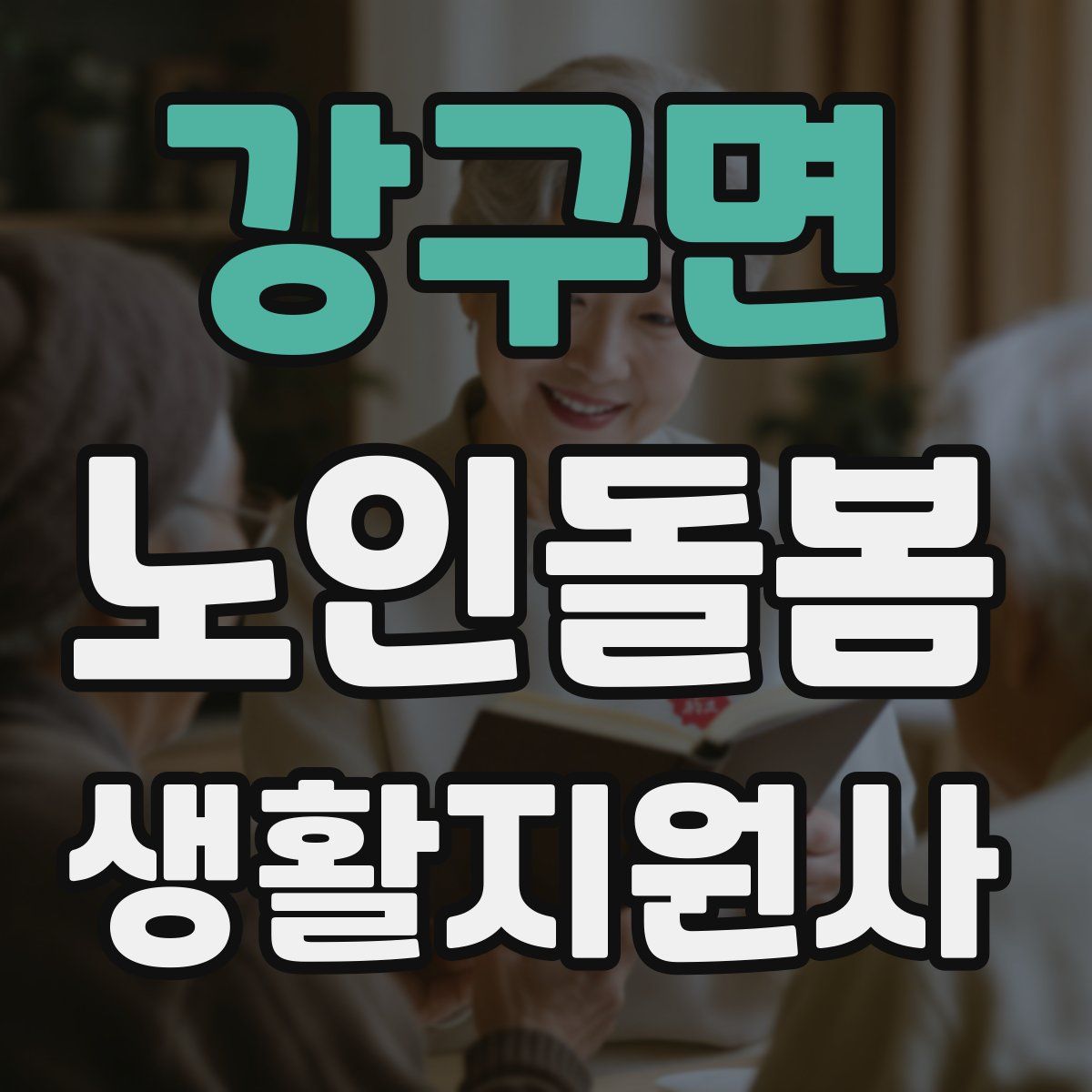 강구면 노인돌봄생활지원사 자격증