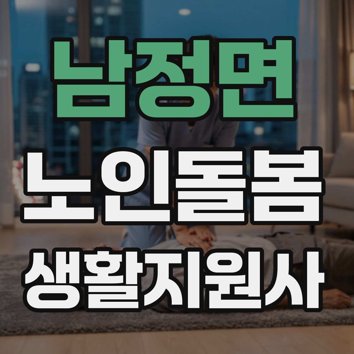 남정면 노인돌봄생활지원사 자격증