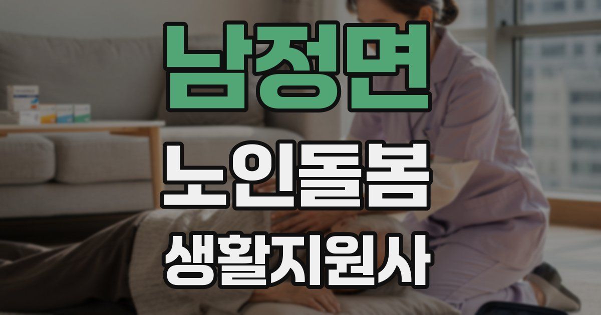 남정면 노인돌봄생활지원사 자격증