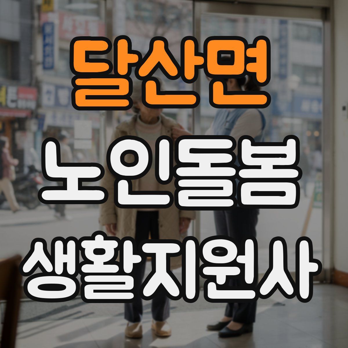 달산면 노인돌봄생활지원사 자격증