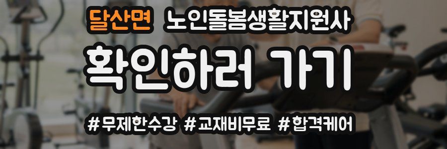 달산면 노인돌봄생활지원사 자격증