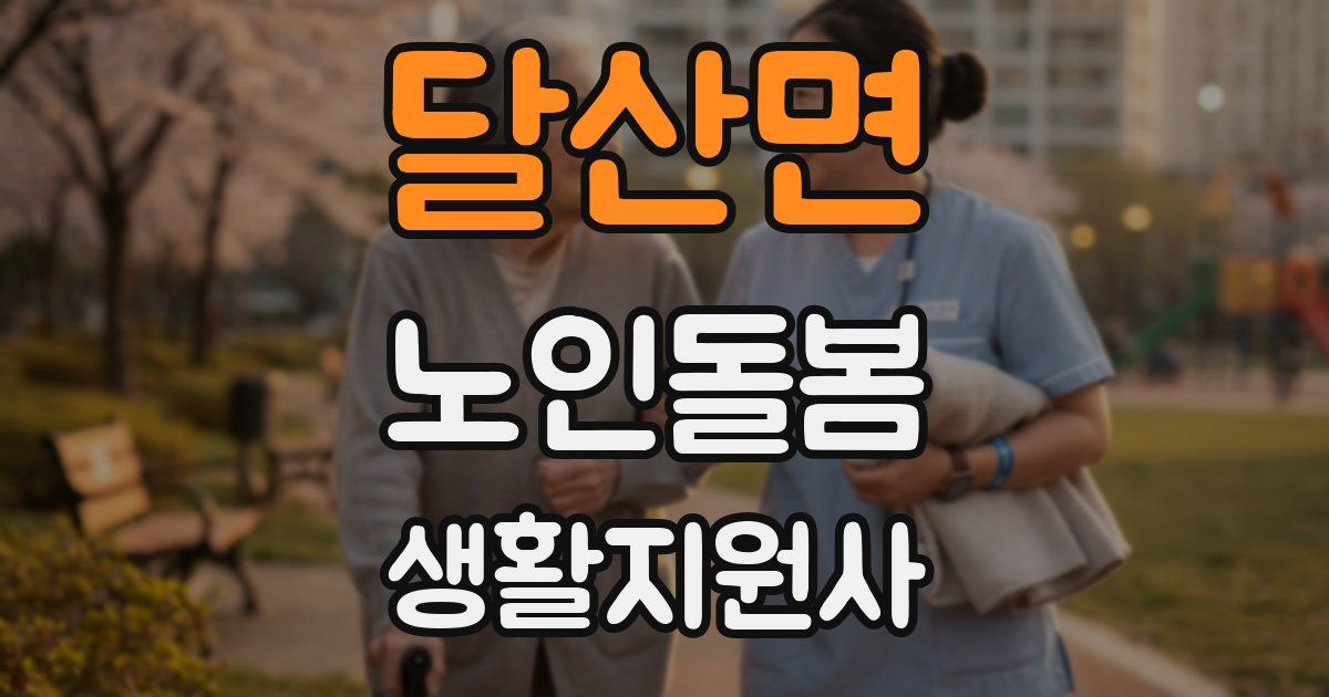 달산면 노인돌봄생활지원사 자격증