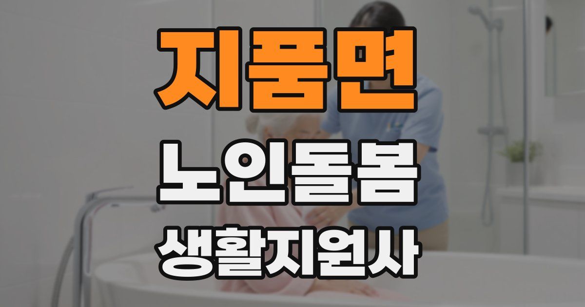 지품면 노인돌봄생활지원사 자격증