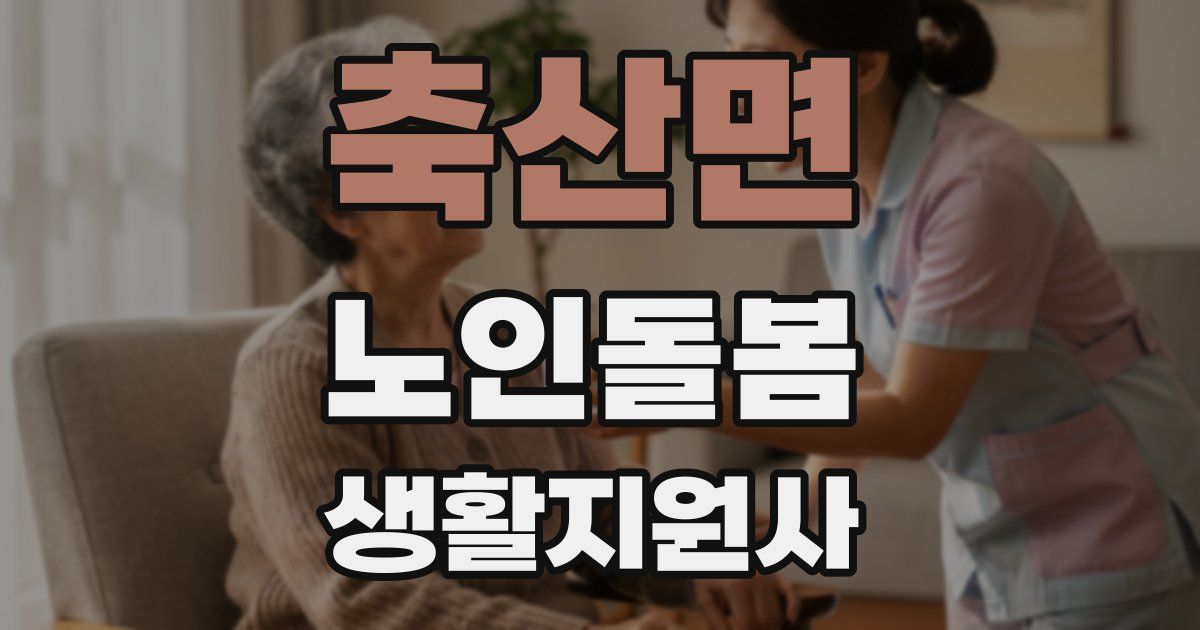 축산면 노인돌봄생활지원사 자격증