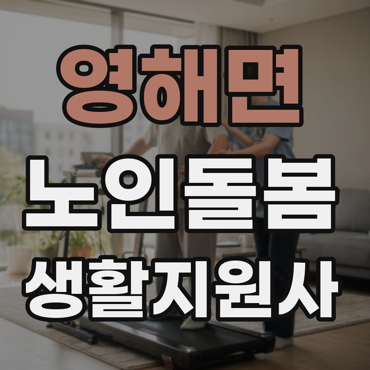 영해면 노인돌봄생활지원사 자격증