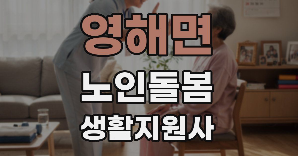 영해면 노인돌봄생활지원사 자격증