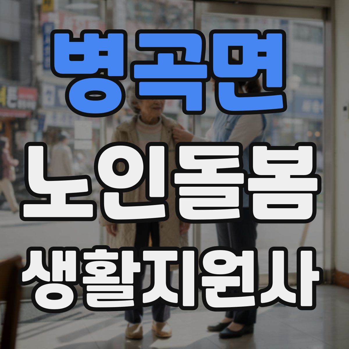 병곡면 노인돌봄생활지원사 자격증