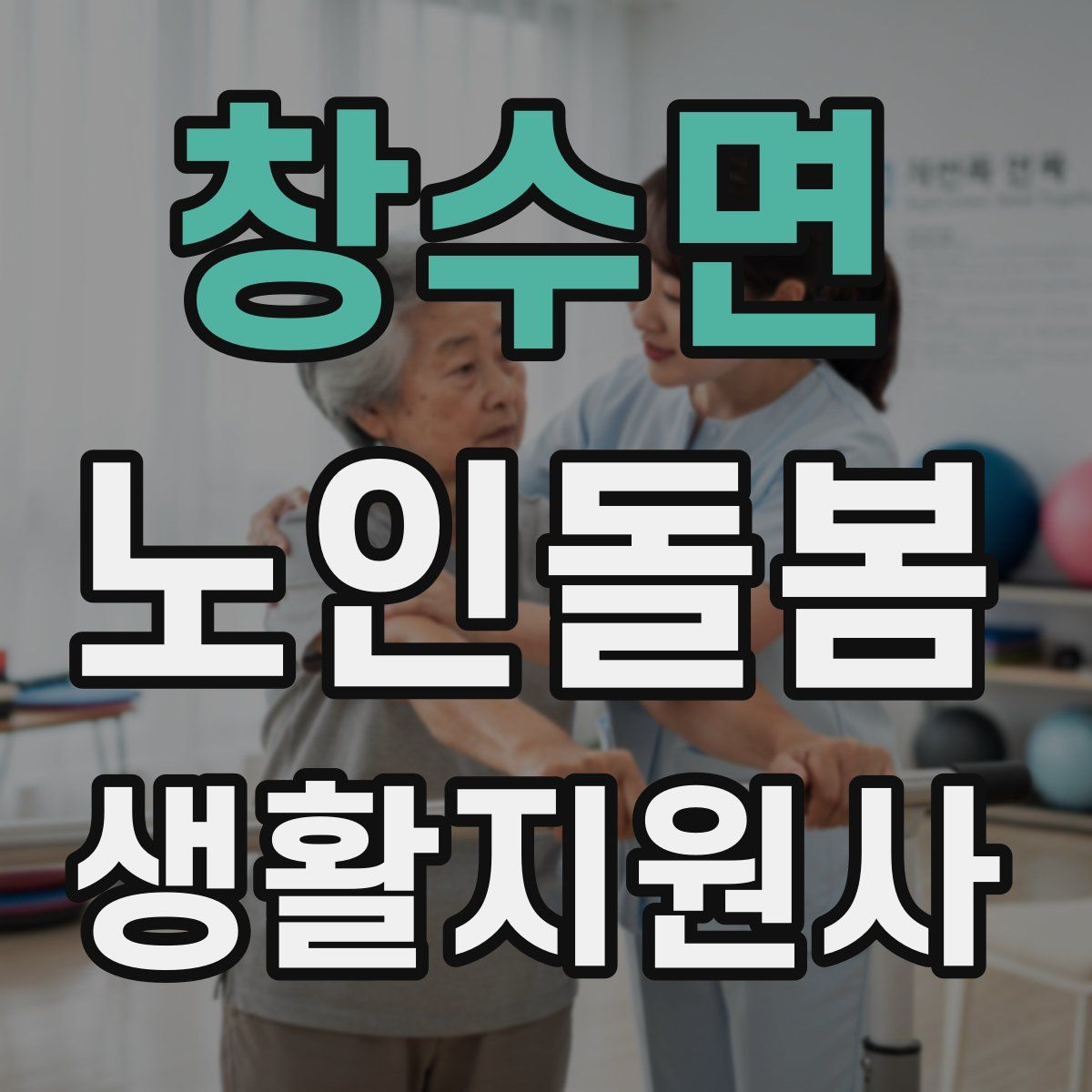 창수면 노인돌봄생활지원사 자격증