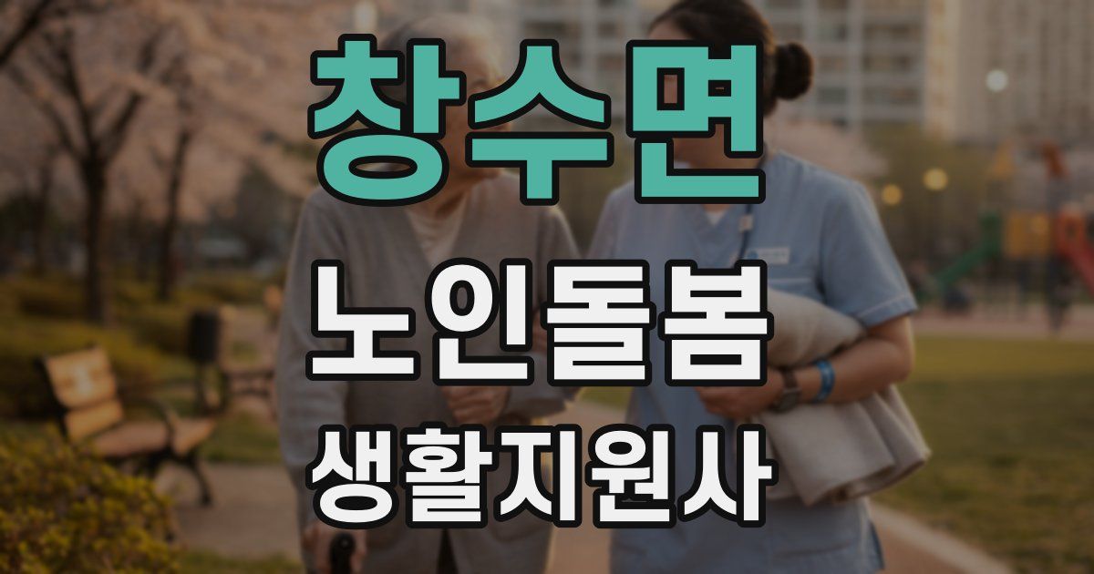 창수면 노인돌봄생활지원사 자격증