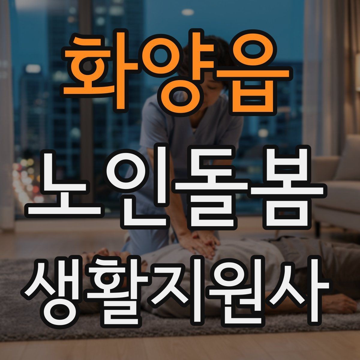 화양읍 노인돌봄생활지원사 자격증 장보기 대금 결제 요청이 있을 때 주의