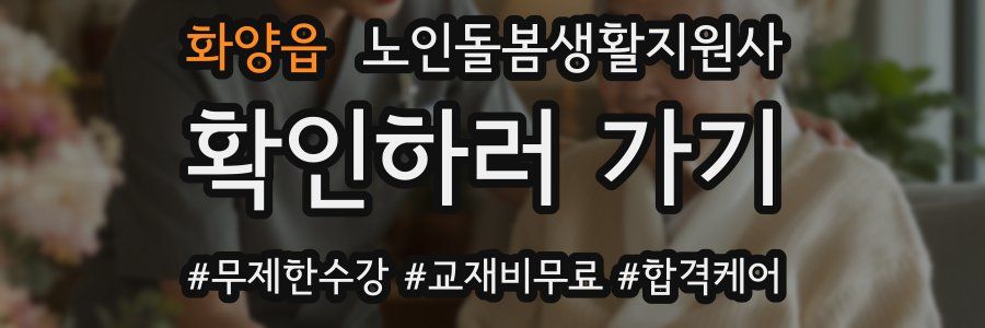 화양읍 노인돌봄생활지원사 자격증