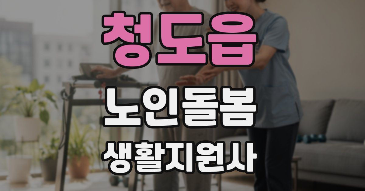 청도읍 노인돌봄생활지원사 자격증