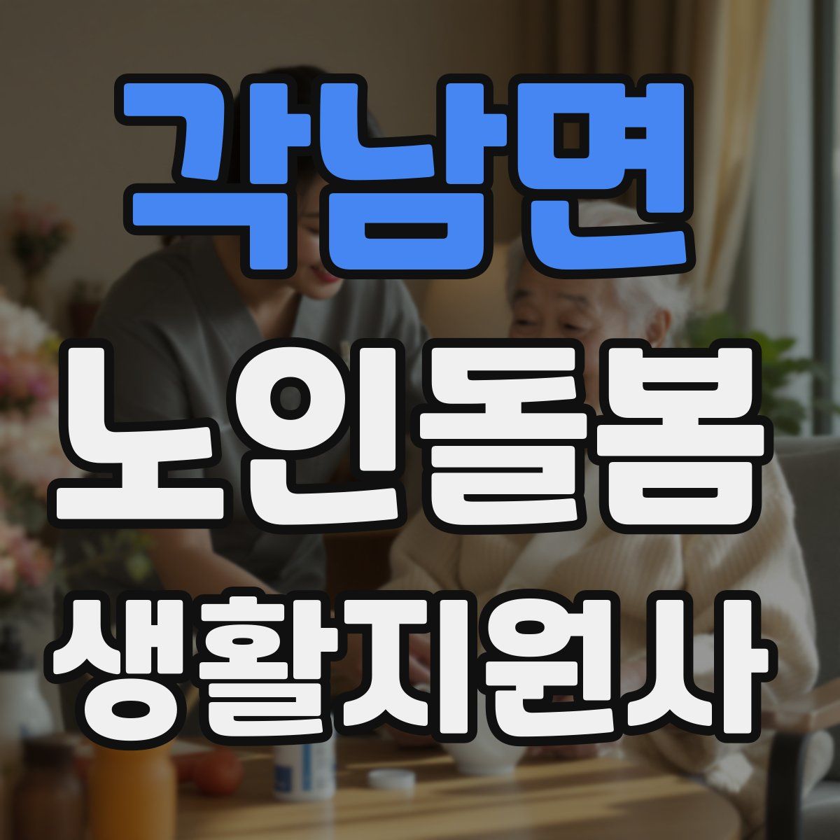 각남면 노인돌봄생활지원사 자격증