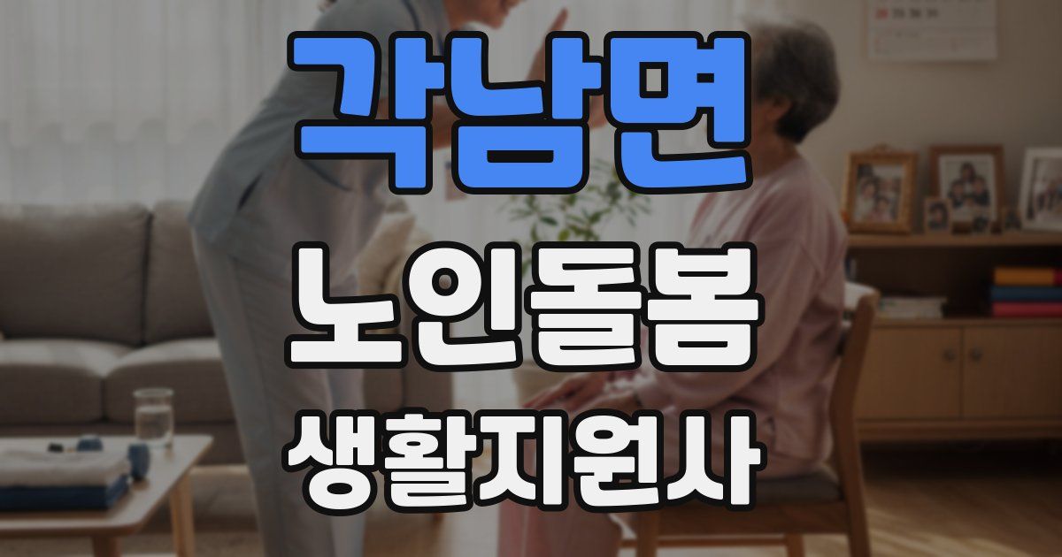 각남면 노인돌봄생활지원사 자격증