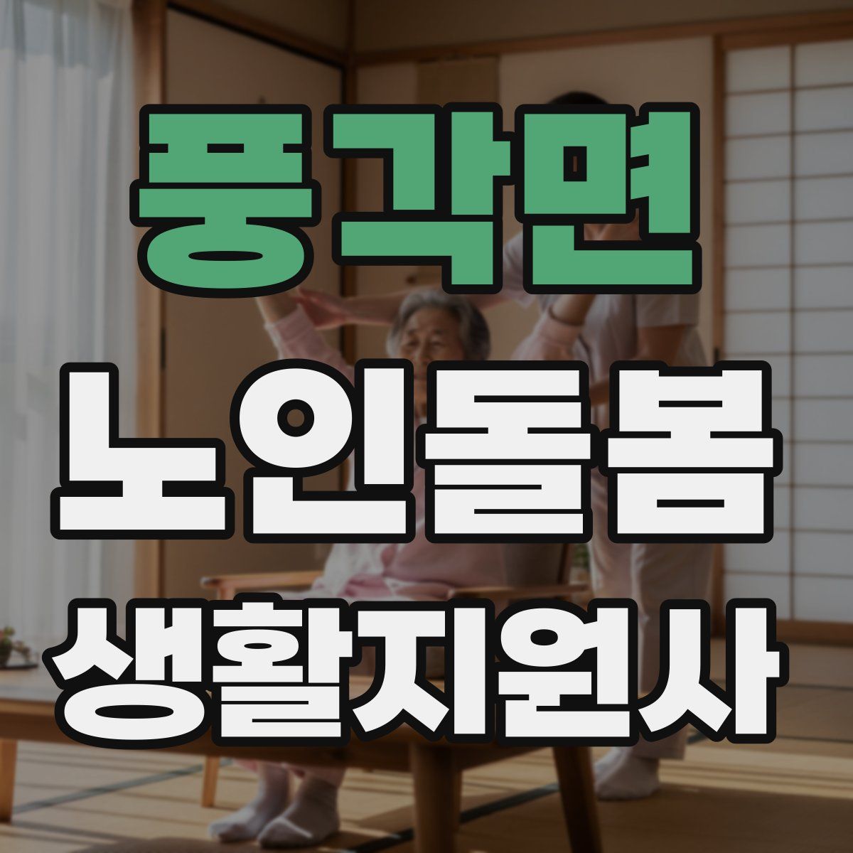 풍각면 노인돌봄생활지원사 자격증