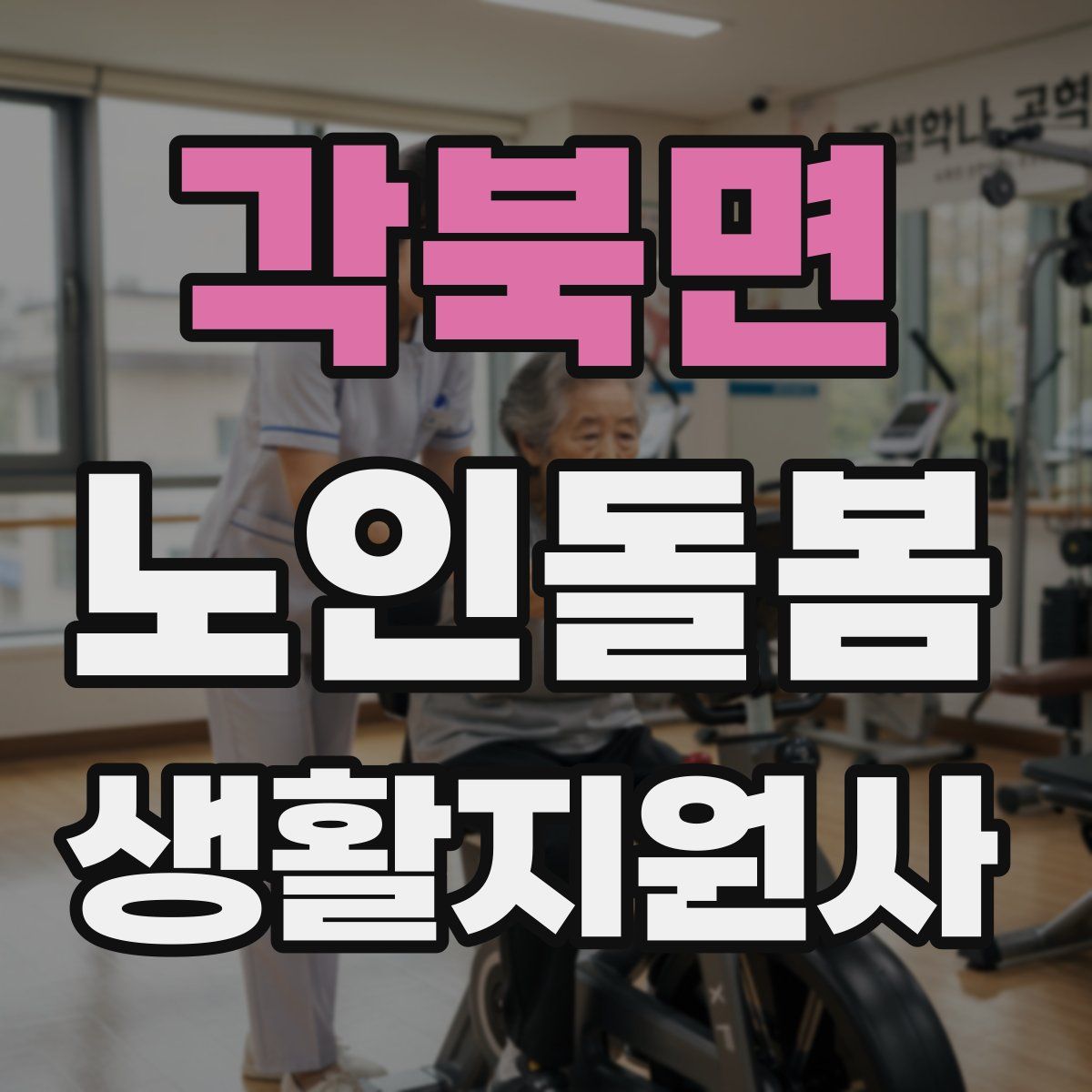 각북면 노인돌봄생활지원사 자격증