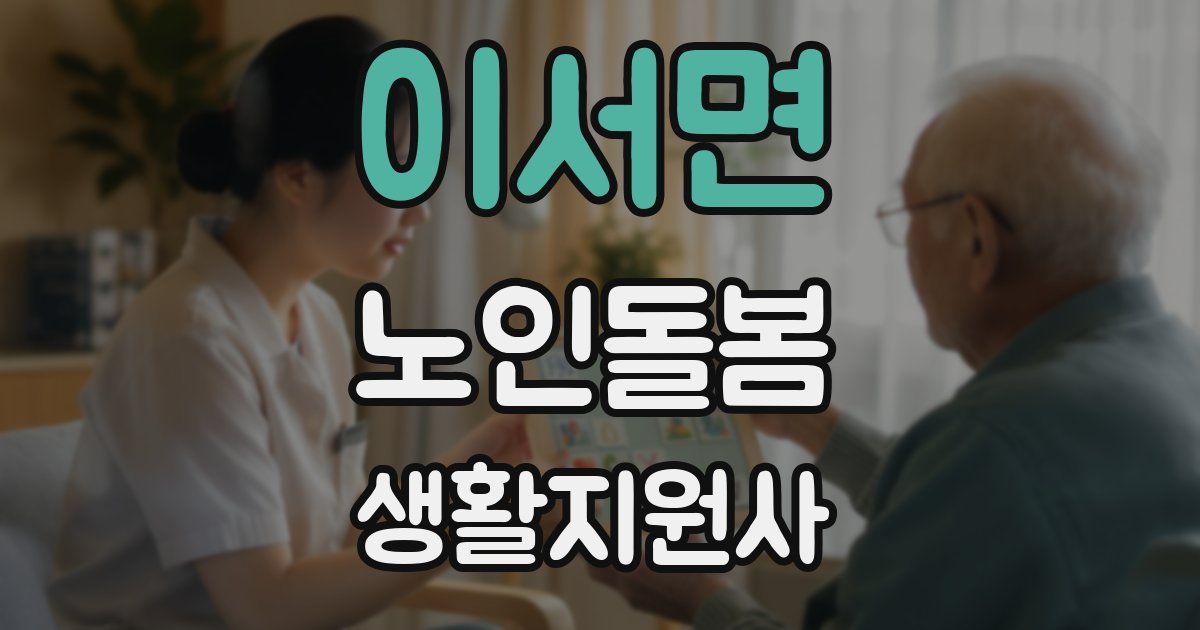 이서면 노인돌봄생활지원사 자격증
